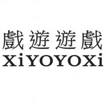 戲遊遊戲 XIYOYOXI