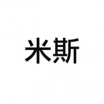 米斯