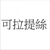可拉提絲