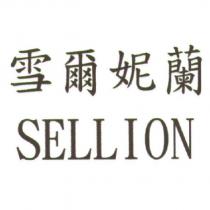 雪爾妮蘭 SELLION