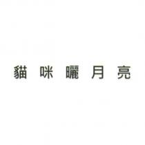 貓咪曬月亮
