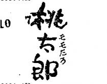 桃太郎ももたろ 