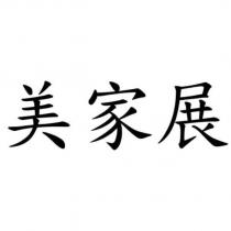 美家展