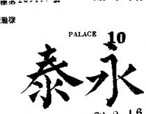 永泰 PALACE 
