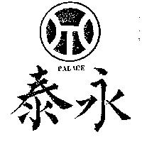 永泰及圖 PALACE 