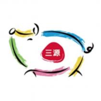三源及圖
