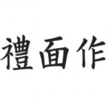 禮面作