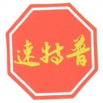 速特普及圖