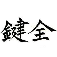 鍵全