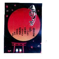 もみじ ソ一ス及圖