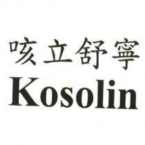 咳立舒寧 Kosolin