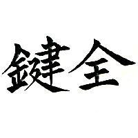 鍵全
