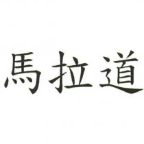 馬拉道