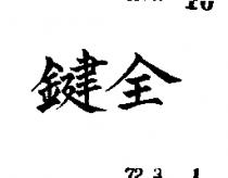 鍵全