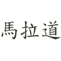 馬拉道