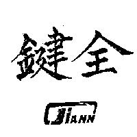 鍵全 JIANN 