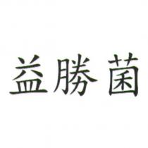 益勝菌