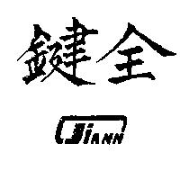 鍵全 JIANN 