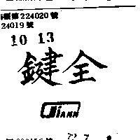鍵全 JAINN 