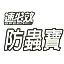 速必效防蟲寶 SPEED