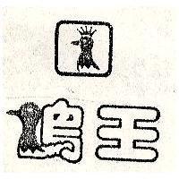 鴨王及圖