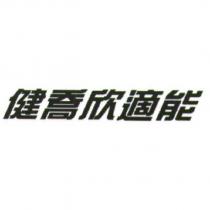 健喬欣適能