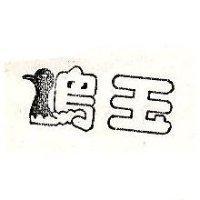 鴨王