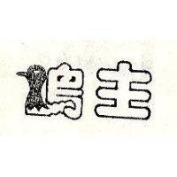 鴨王