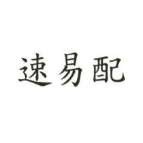速易配