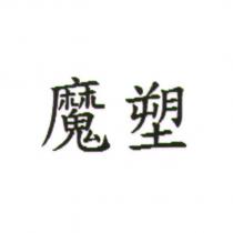 魔塑