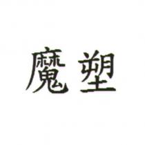 魔塑