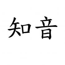 知音