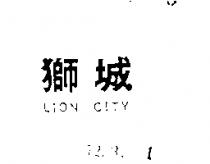 獅城 LION CITY 