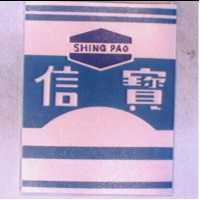 信寶及圖 SHING PAO 