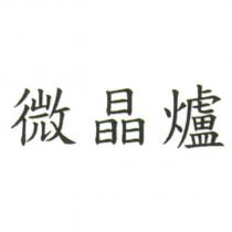 微晶爐