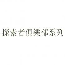 探索者俱樂部系列