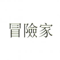 冒險家