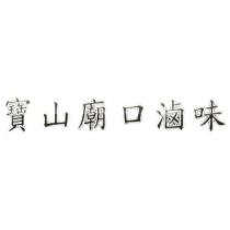 寶山廟口滷味