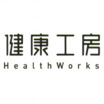 健康工房 HEALTHWORKS