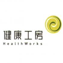 健康工房 HEALTHWORKS 及圖