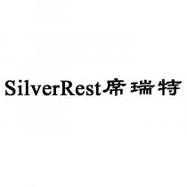 SilverRest 席瑞特