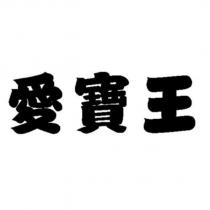 愛寶王