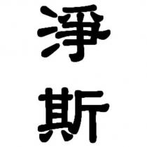 淨斯