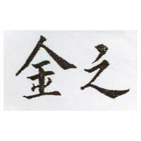金之