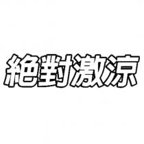 絕對激涼