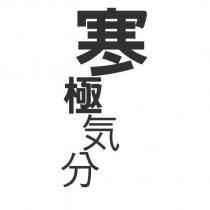 寒極氣分
