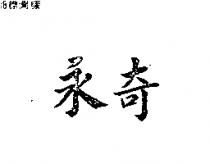 永奇