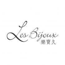 Les Bijoux 樂寶久