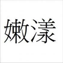 嫩漾