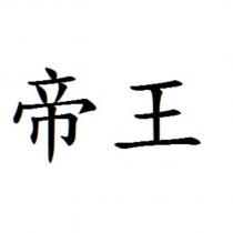 帝王